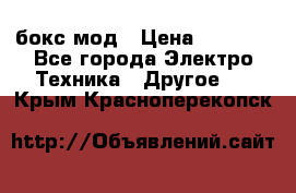 Joyetech eVic VT бокс-мод › Цена ­ 1 500 - Все города Электро-Техника » Другое   . Крым,Красноперекопск